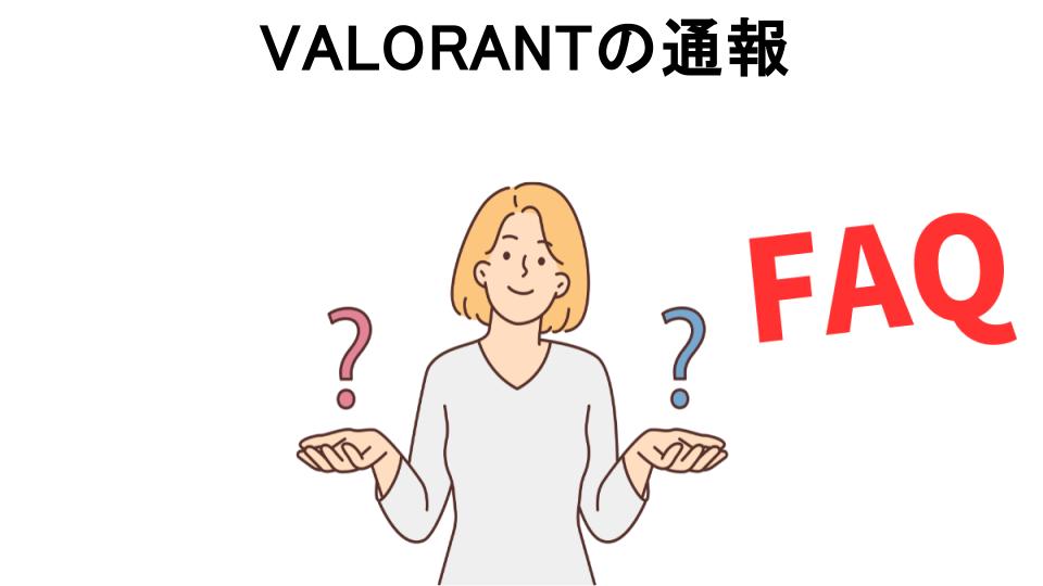 VALORANTの通報についてよくある質問【意味ない以外】